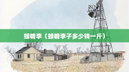 蜂糖李（蜂糖李子多少钱一斤）