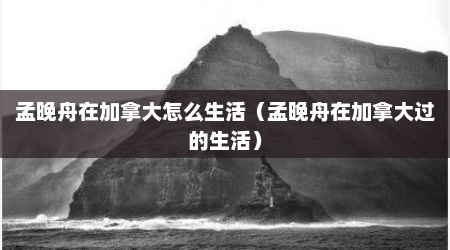 孟晚舟在加拿大怎么生活（孟晚舟在加拿大过的生活）