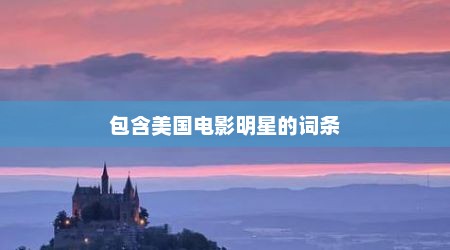 包含美国电影明星的词条