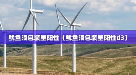 鱿鱼须包装呈阳性（鱿鱼须包装呈阳性d3）