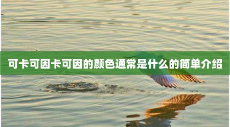 可卡可因卡可因的颜色通常是什么的简单介绍