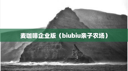 麦咖啡企业版（biubiu亲子农场）