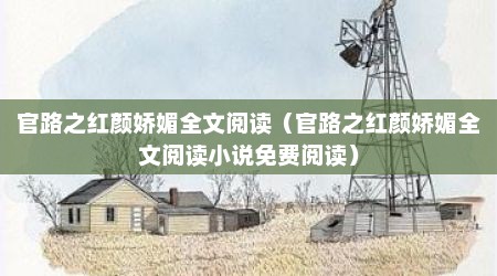 官路之红颜娇媚全文阅读（官路之红颜娇媚全文阅读小说免费阅读）