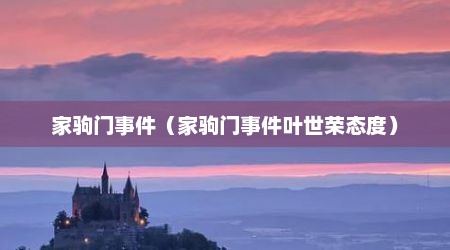 家驹门事件（家驹门事件叶世荣态度）