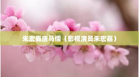 朱宏嘉唐马儒（影视演员朱宏嘉）