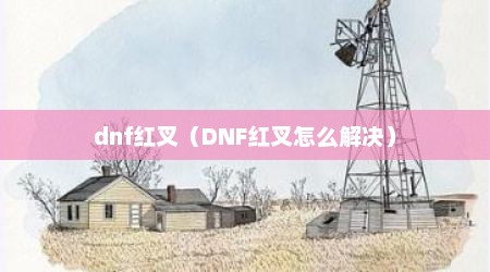 dnf红叉（DNF红叉怎么解决）