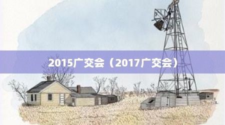 2015广交会（2017广交会）