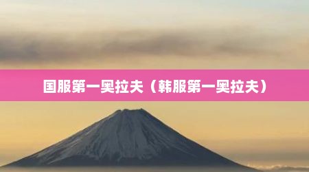 国服第一奥拉夫（韩服第一奥拉夫）
