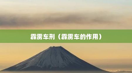 霹雳车刑（霹雳车的作用）
