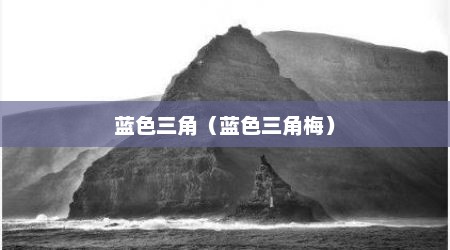 蓝色三角（蓝色三角梅）