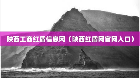 陕西工商红盾信息网（陕西红盾网官网入口）