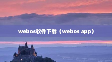 webos软件下载（webos app）