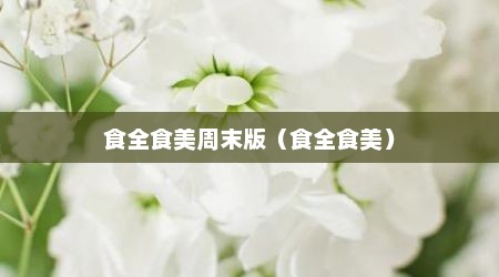 食全食美周末版（食全食美）