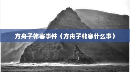方舟子韩寒事件（方舟子韩寒什么事）