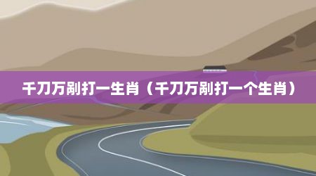 千刀万剐打一生肖（千刀万剐打一个生肖）