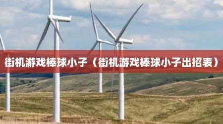 街机游戏棒球小子（街机游戏棒球小子出招表）