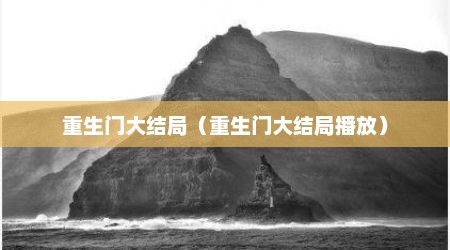 重生门大结局（重生门大结局播放）
