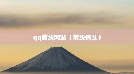 qq前线网站（前线情头）