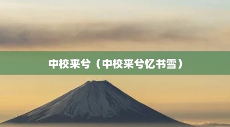 中校来兮（中校来兮忆书雪）