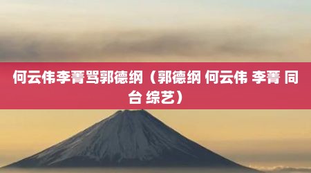 何云伟李菁骂郭德纲（郭德纲 何云伟 李菁 同台 综艺）