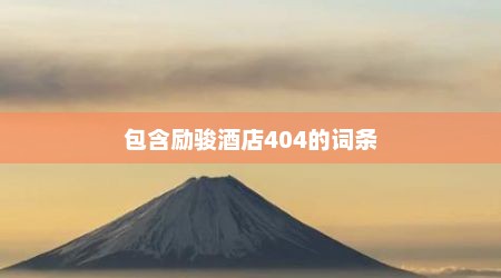 包含励骏酒店404的词条