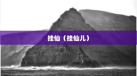 挂仙（挂仙儿）