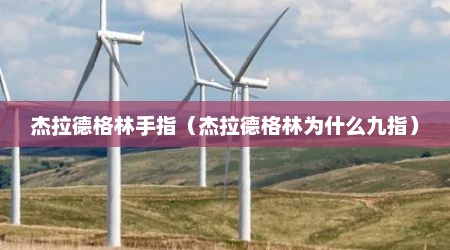 杰拉德格林手指（杰拉德格林为什么九指）