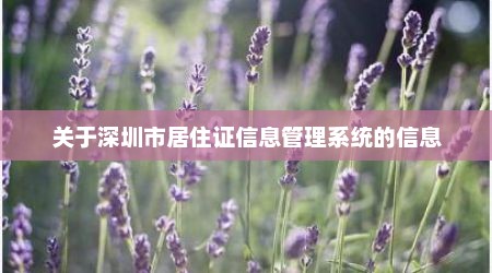 关于深圳市居住证信息管理系统的信息