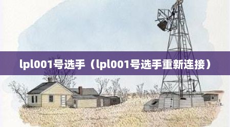 lpl001号选手（lpl001号选手重新连接）
