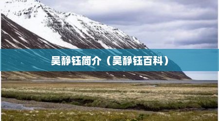 吴静钰简介（吴静钰百科）