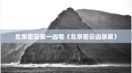 北京密云第一凶宅（北京密云凶杀案）