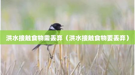 洪水接触食物需丢弃（洪水接触食物要丢弃）