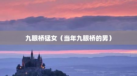 九眼桥猛女（当年九眼桥的男）