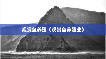 观赏鱼养殖（观赏鱼养殖业）