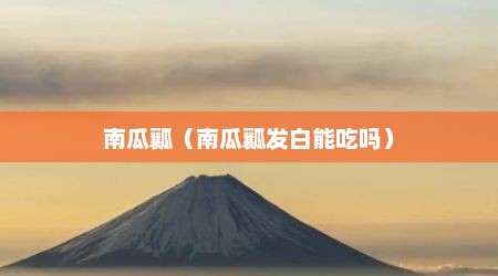南瓜瓤（南瓜瓤发白能吃吗）