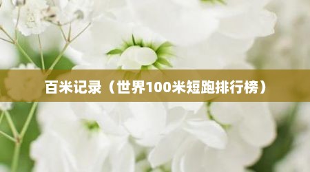 百米记录（世界100米短跑排行榜）