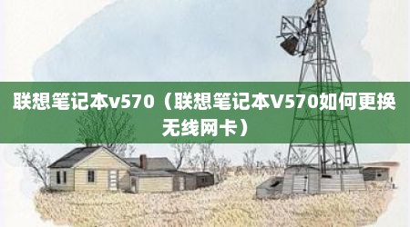 联想笔记本v570（联想笔记本V570如何更换无线网卡）
