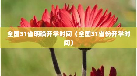 全国31省明确开学时间（全国31省份开学时间）