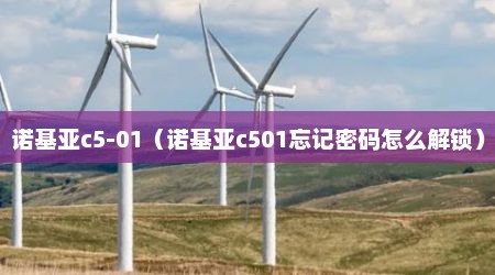 诺基亚c5-01（诺基亚c501忘记密码怎么解锁）