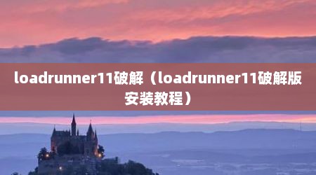 loadrunner11破解（loadrunner11破解版安装教程）