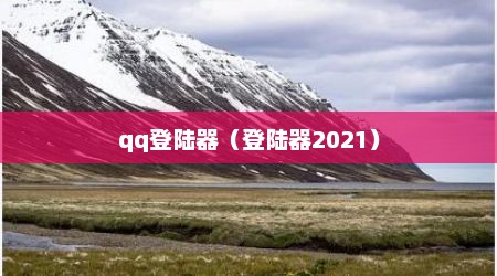 qq登陆器（登陆器2021）