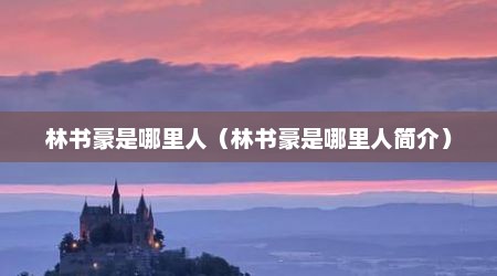 林书豪是哪里人（林书豪是哪里人简介）