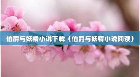 伯爵与妖精小说下载（伯爵与妖精小说阅读）