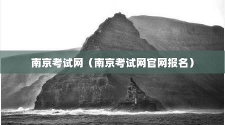 南京考试网（南京考试网官网报名）
