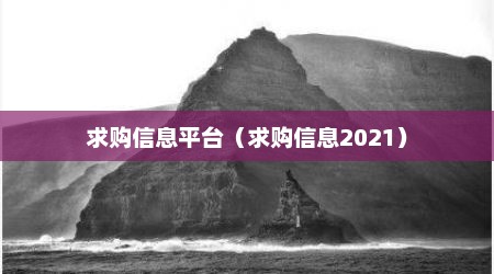 求购信息平台（求购信息2021）