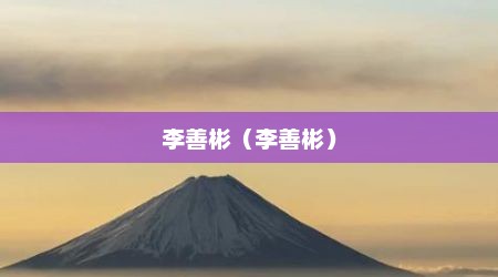 李善彬（李善彬）