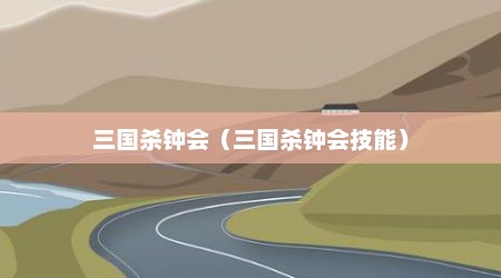 三国杀钟会（三国杀钟会技能）