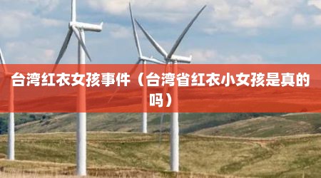 台湾红衣女孩事件（台湾省红衣小女孩是真的吗）