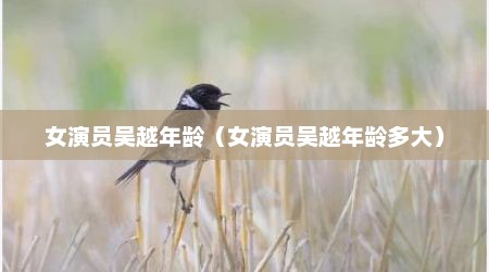 女演员吴越年龄（女演员吴越年龄多大）