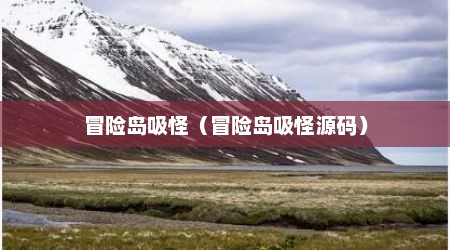 冒险岛吸怪（冒险岛吸怪源码）
